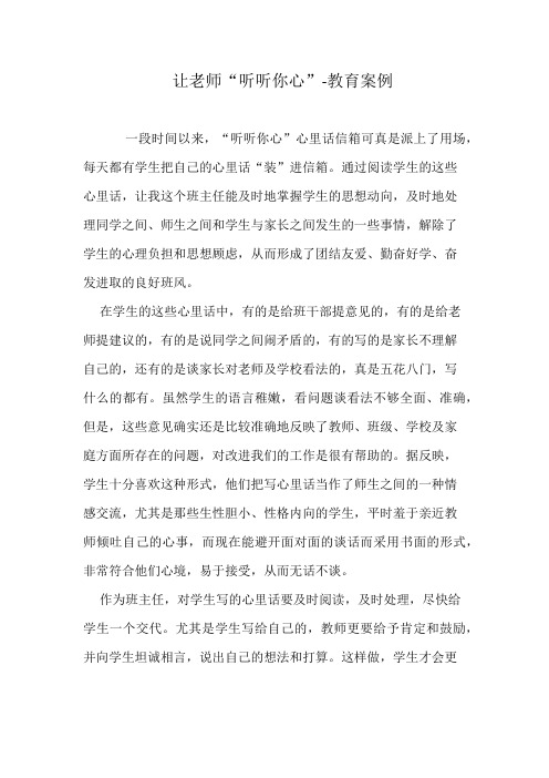 让老师“听听你心”-教育案例