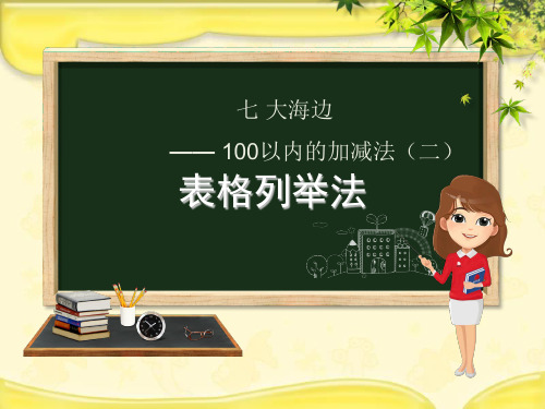 (赛课课件)青岛版一年级数学下册第7章《大海边_100以内数的加减法二7.6智慧广场表格列举法》