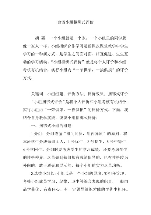也谈小组捆绑式评价