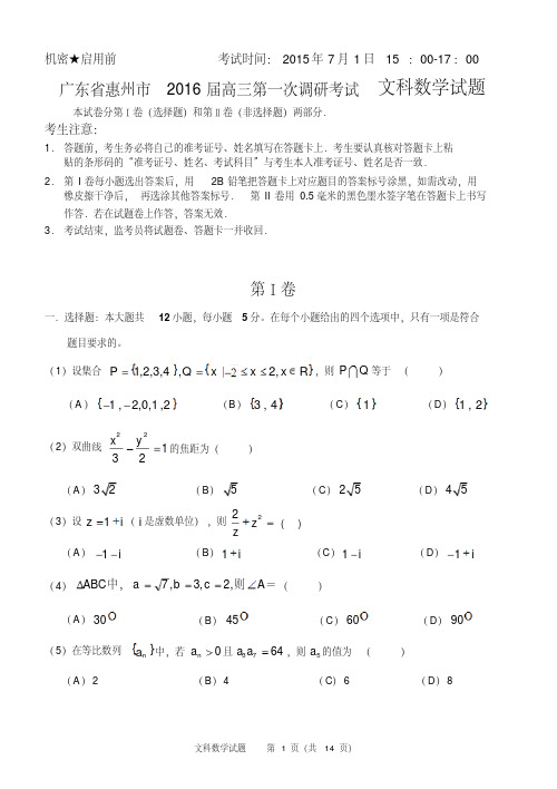 广东省惠州市2016届高三第一次调研考试文科数学试题(含详细答案)