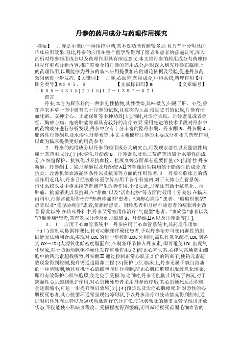 丹参的药用成分与药理作用探究