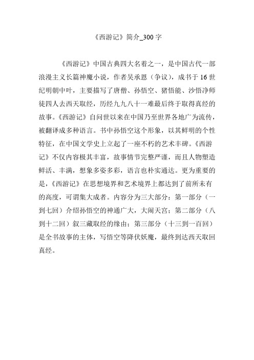 《西游记》简介_300字