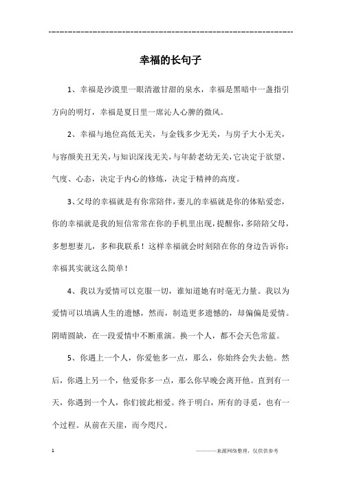 幸福的长句子