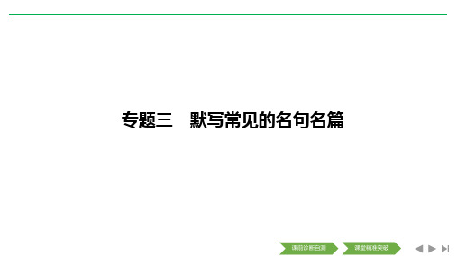 2020高考精准大二轮江苏专用版(课件+讲义+精练)：第2部分专题三 默写常见的名句名篇