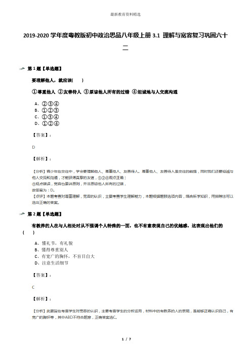 2019-2020学年度粤教版初中政治思品八年级上册3.1 理解与宽容复习巩固六十二