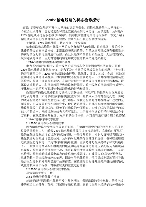 220kv输电线路的状态检修探讨