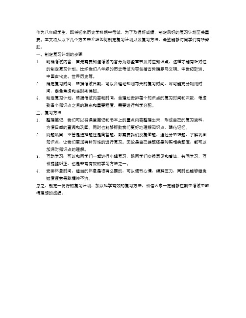 八年级历史期中考试复习计划