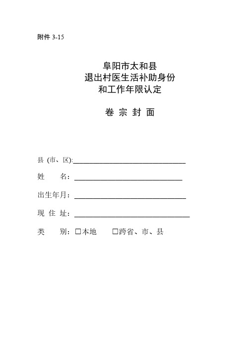 [VIP专享]退出村医生活补助身份和工作年限认定及补助发放表