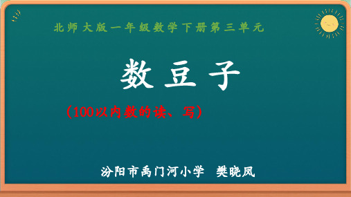一年级下册数学精品课件-数豆子 北师大版 ( 22  页ppt)