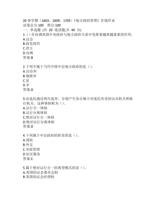 南开20春学期(1603、1609、1703)《地方政府管理》在线作业参考答案