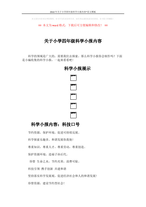 2018年关于小学四年级科学小报内容-范文模板 (2页)