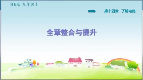 沪科版九年级物理上册 第14章 了解电路 全章整合与提升 习题课件【新版】