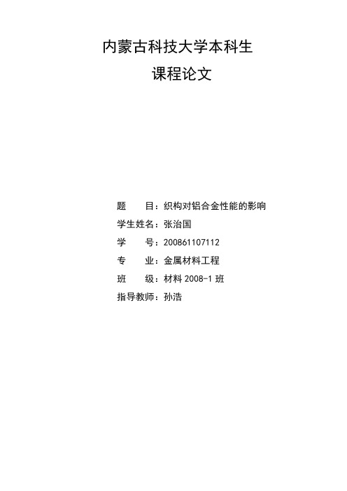 织构对铝合金性能的影响