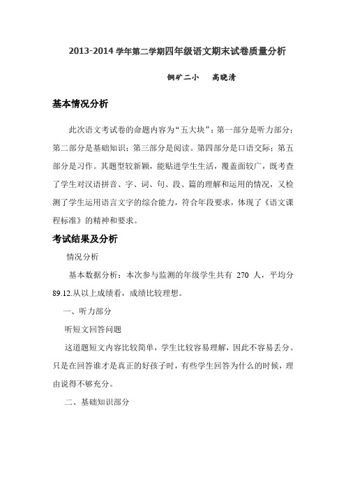 2013-2014年第二学期四年级语文试卷分析