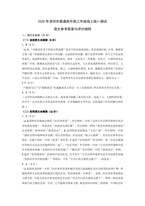 2020年深圳市普通高中高三年级线上统一测试参考答案及评价细则