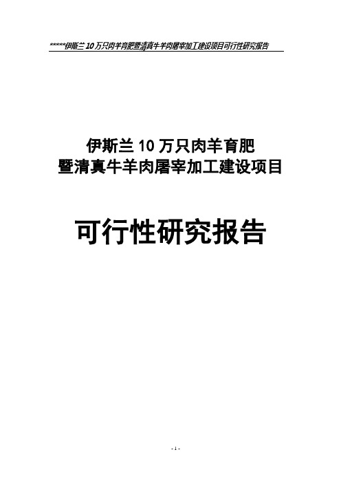 伊斯兰10万只肉羊育肥暨及屠宰加工建设项目可行性研究报告