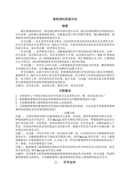 葡萄酒的质量评估