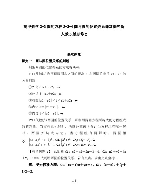 高中数学2-3圆的方程2-3-4圆与圆的位置关系课堂探究新人教B版必修2