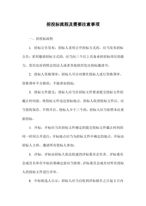 招投标流程及需要注意事项