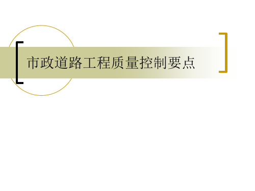 市政道路工程质量控制要点说明