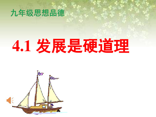 初中道德与法治_发展是硬道理教学课件设计