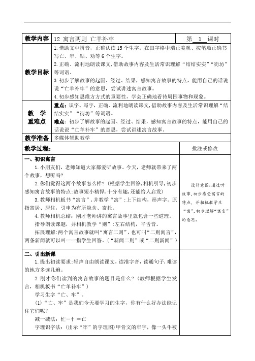 部编语文二下 12 寓言二则 亡羊补牢教学设计