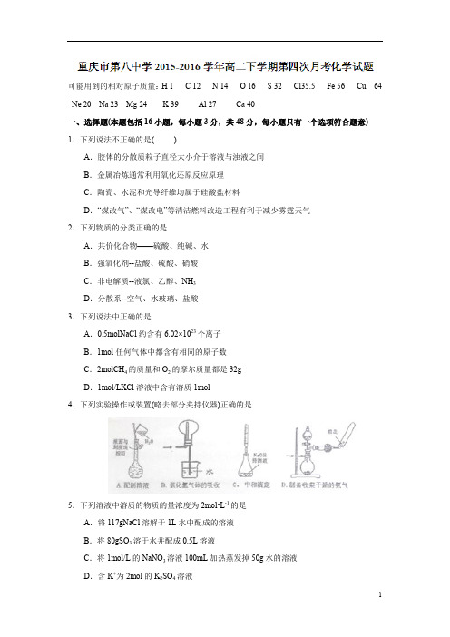 重庆市2015-2016学年高二下学期第四次月考化学试题