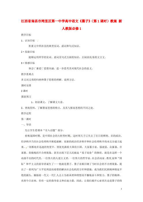 江西省南昌市湾里区第一中学高中语文《墨子》(第1课时)教案 新人教版必修1