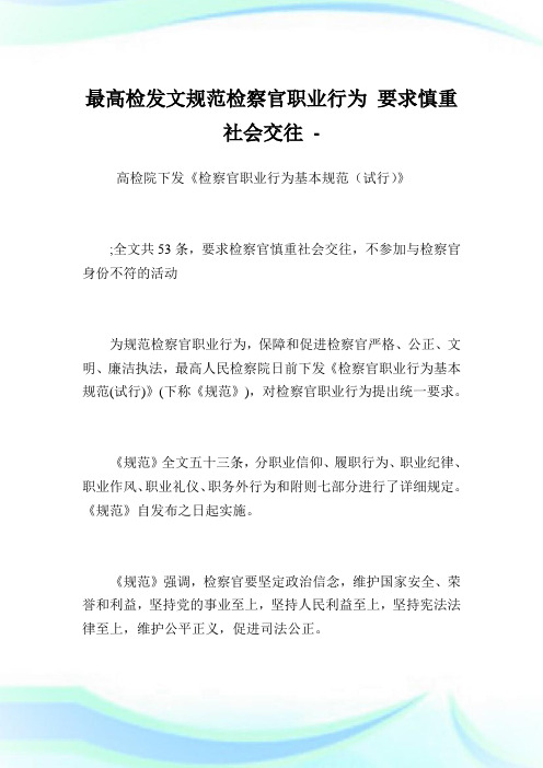 最高检发文规范检察官职业行为要求慎重社会交往.doc
