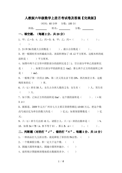 人教版六年级数学上册月考试卷及答案【完美版】