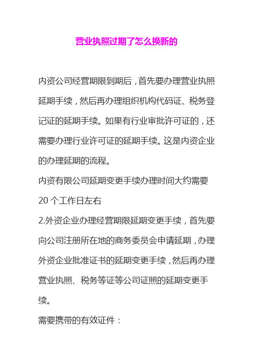 营业执照过期了怎么换新的