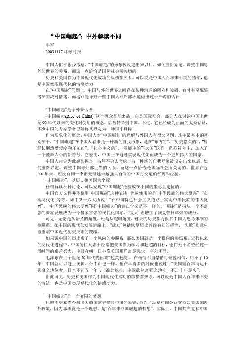 牛军：中国崛起中外解读不同
