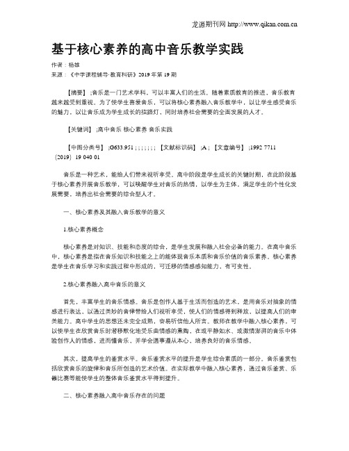 基于核心素养的高中音乐教学实践