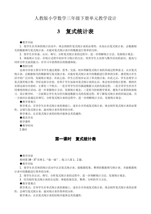 人教版小学数学三年级下册单元教学设计-第三单元复式统计表(单元教案)