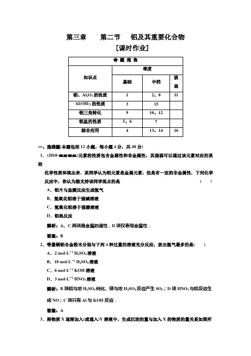 新课标三维化学(人教版)第三章  第二节  铝及其重要化合物  课时作业