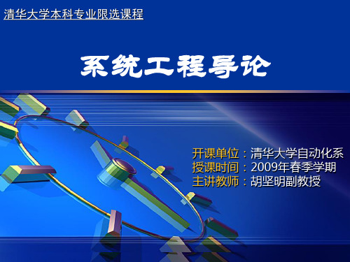 清华大学系统工程 