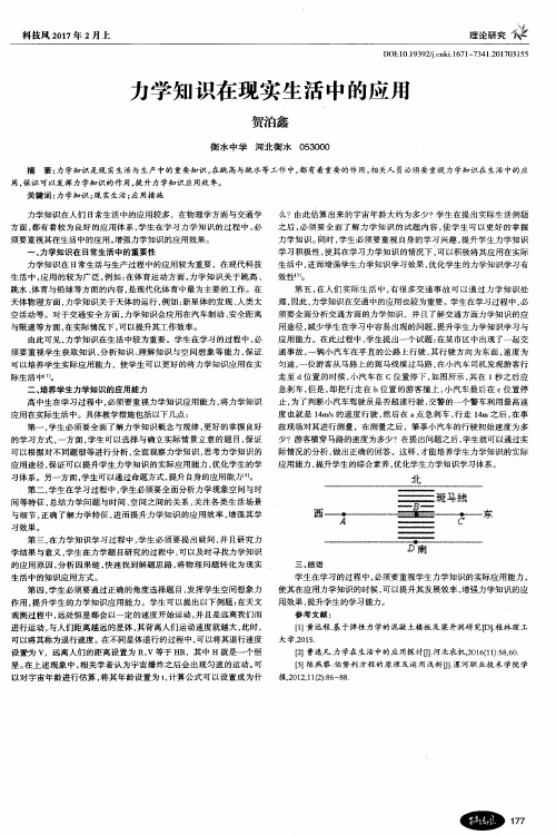 力学知识在现实生活中的应用