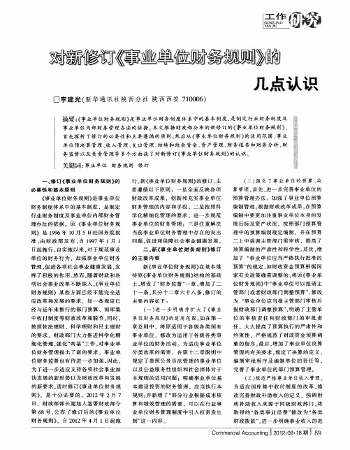 对新修订《事业单位财务规则》的几点认识