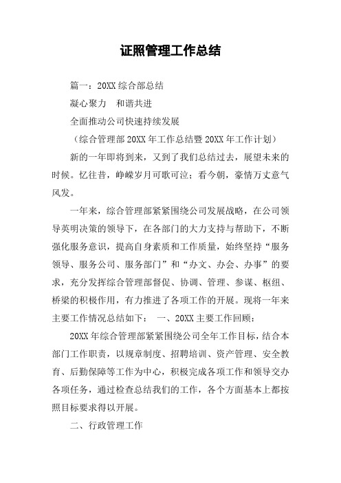 证照管理工作总结