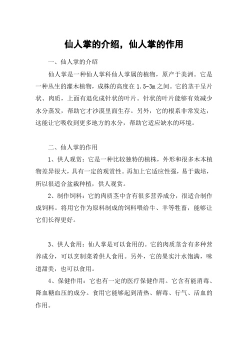 仙人掌的介绍,仙人掌的作用