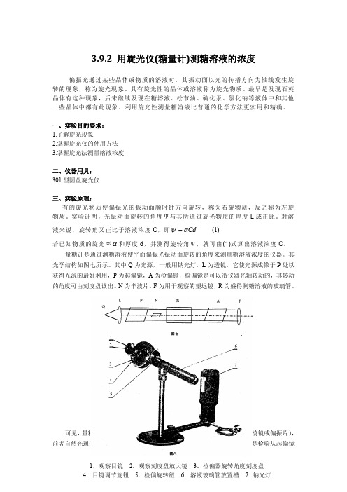 392 用旋光仪(糖量计)测糖溶液的浓度