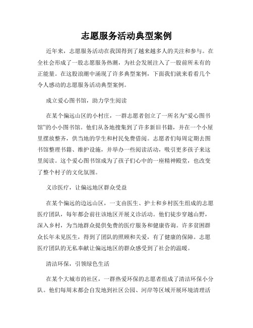 志愿服务活动典型案例