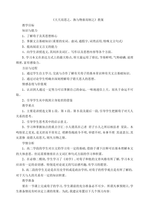《大天而思之孰与物畜而制之》教案