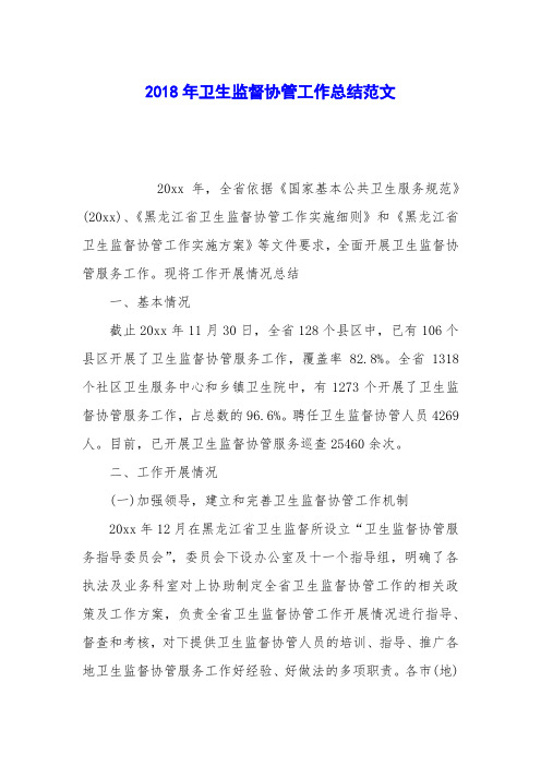 2018年卫生监督协管工作总结范文