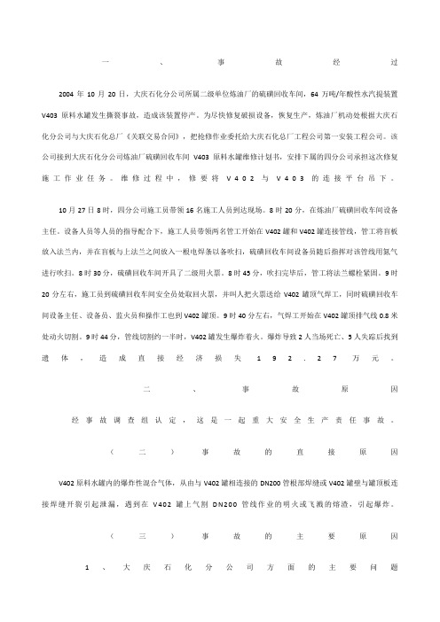 大庆石化“2004.0.27”火灾事故