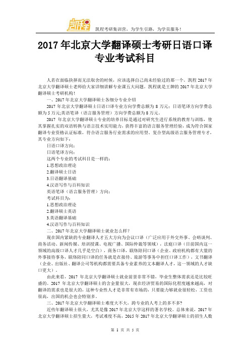 2017年北京大学翻译硕士考研日语口译专业考试科目
