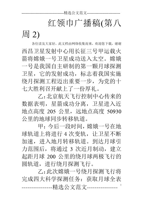 红领巾广播稿(第八周2)