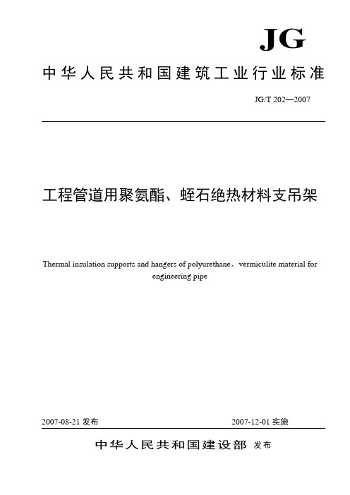 JGT 202—2007工程管道用聚氨酯蛭石绝热材料支吊架行业标准正文