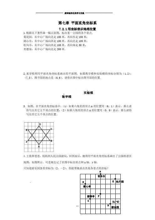 人教版七年级下册数学7.2.1用坐标表示地理位置