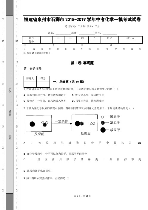 福建省泉州市石狮市2018-2019学年中考化学一模考试试卷(含答案解析)